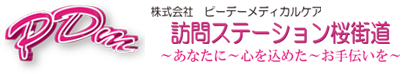 訪問看護ステーション桜街道あなたに心を込めたお手伝いを株式会社ピーデーメディカルケア