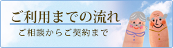 ご利用までの流れ